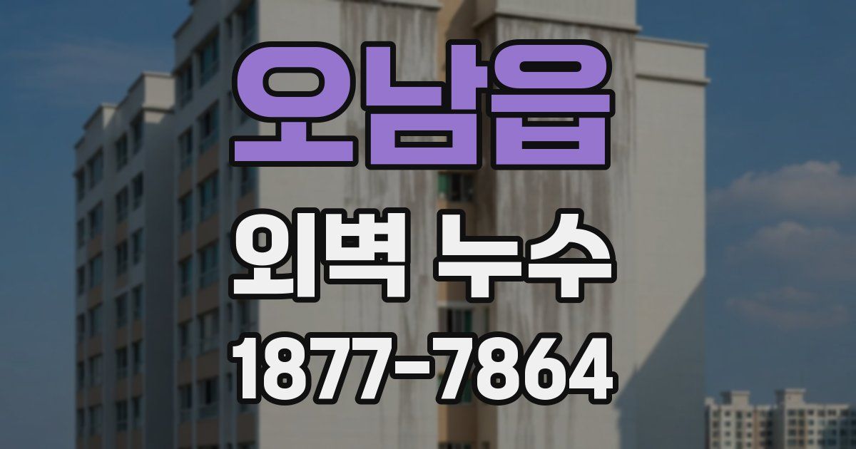오남읍 외벽 누수