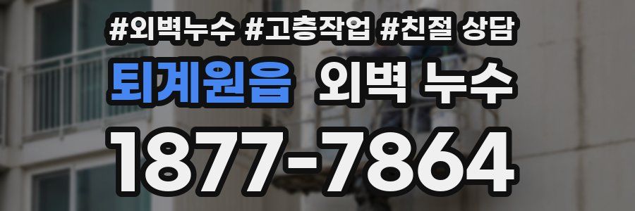 퇴계원읍 외벽 누수