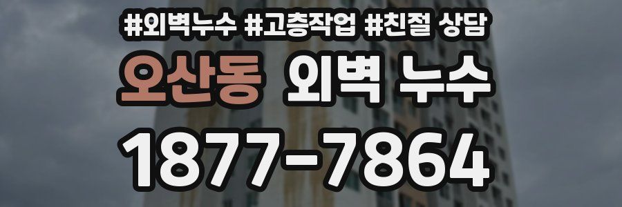 오산동 외벽 누수