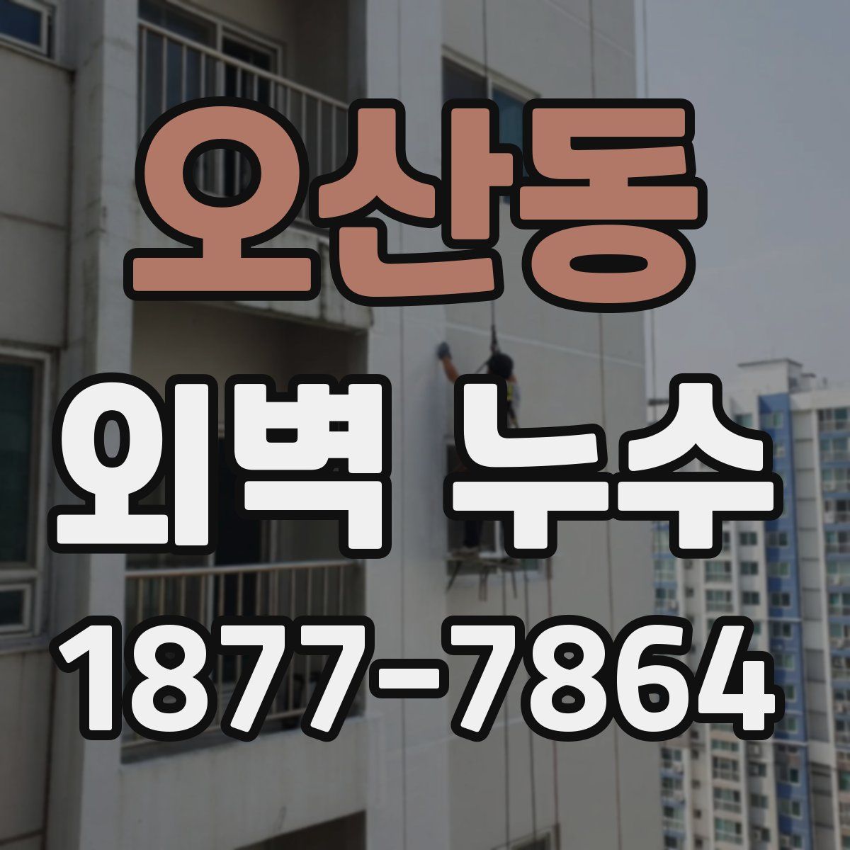 오산동 외벽 누수