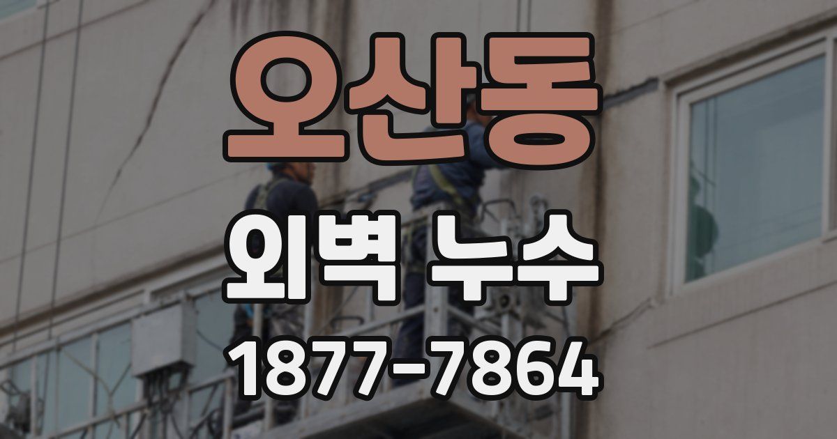 오산동 외벽 누수