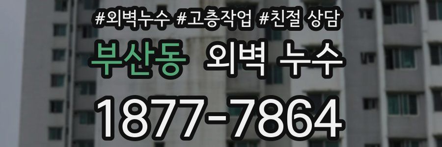 부산동 외벽 누수