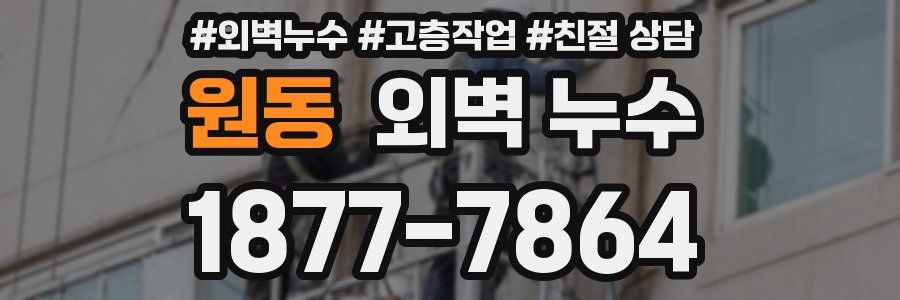 원동 외벽 누수