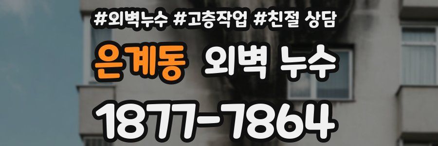 은계동 외벽 누수