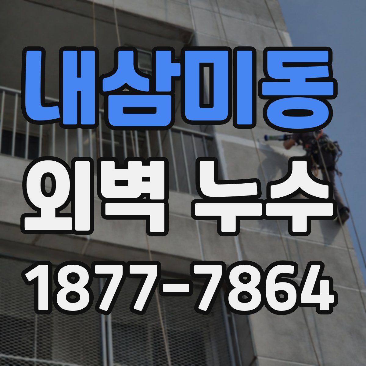 내삼미동 외벽 누수