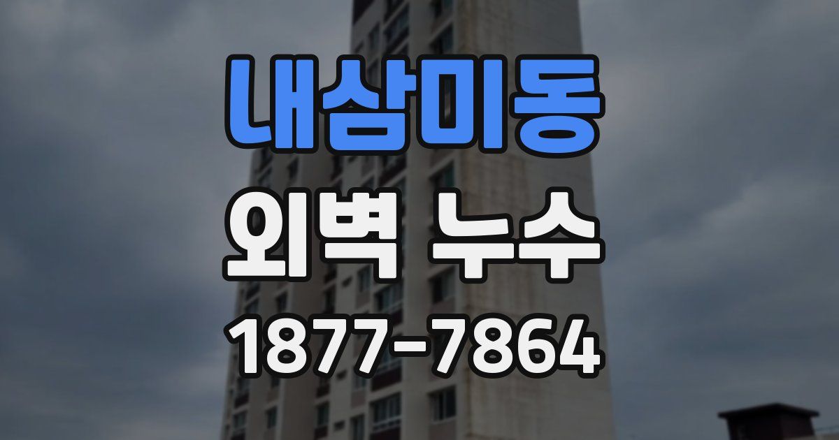 내삼미동 외벽 누수
