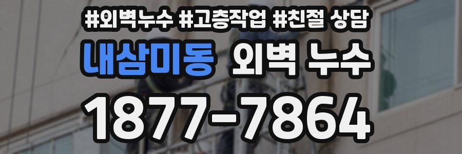 내삼미동 외벽 누수