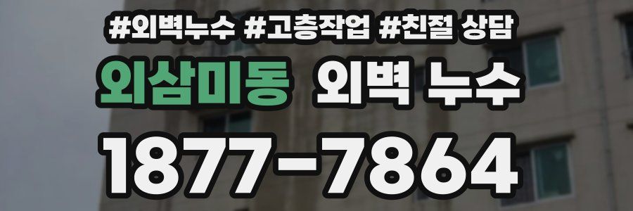 외삼미동 외벽 누수