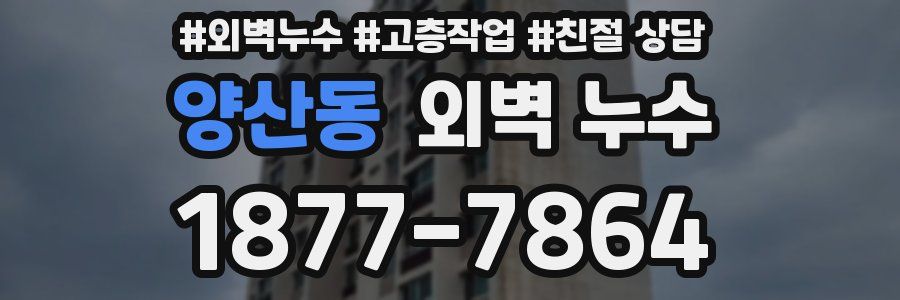 양산동 외벽 누수