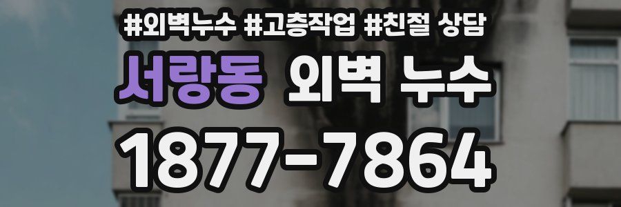 서랑동 외벽 누수