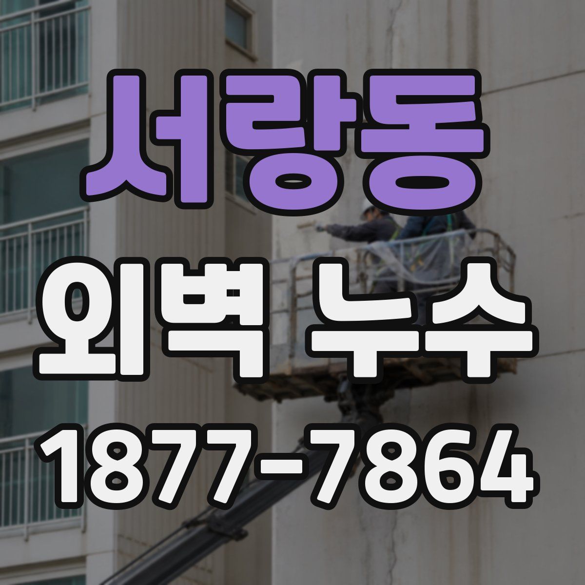 서랑동 외벽 누수