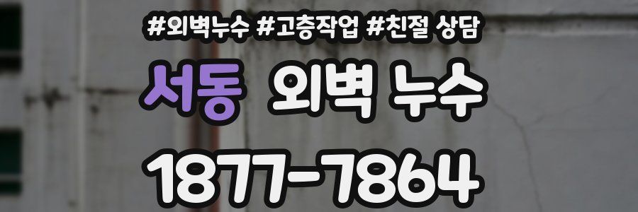서동 외벽 누수