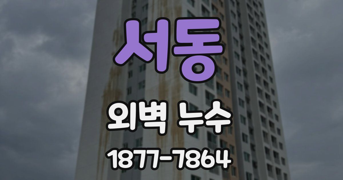 서동 외벽 누수