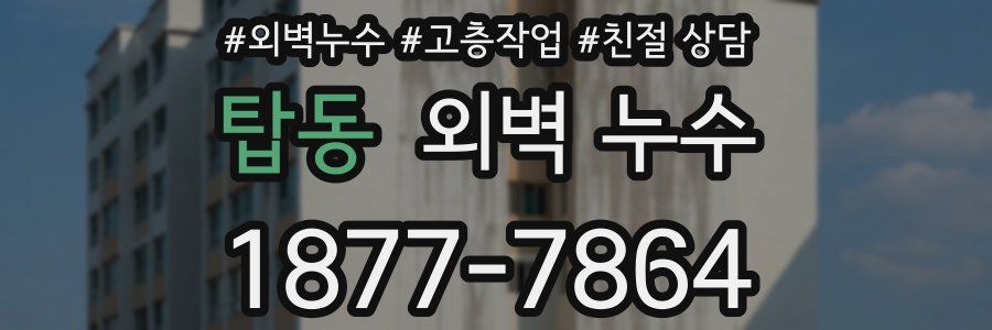 탑동 외벽 누수
