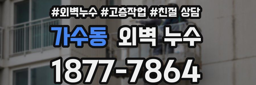 가수동 외벽 누수