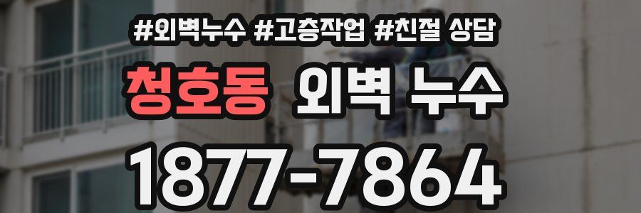 청호동 외벽 누수