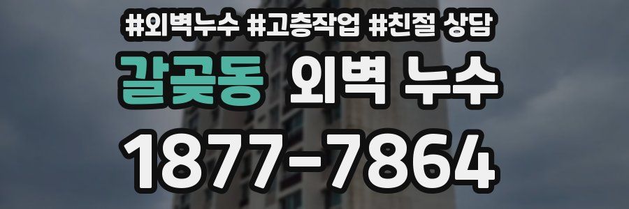 갈곶동 외벽 누수