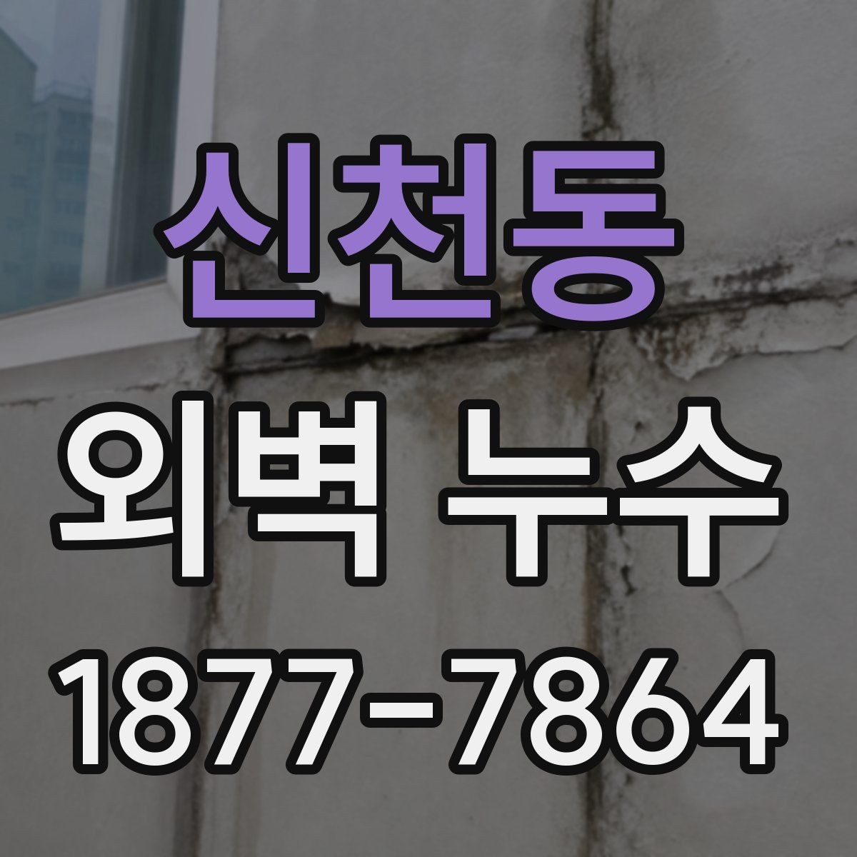 신천동 외벽 누수 보수업체 선택 시 확인사항