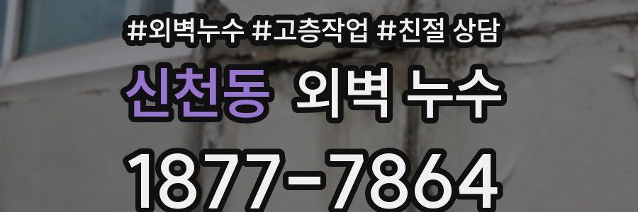 신천동 외벽 누수