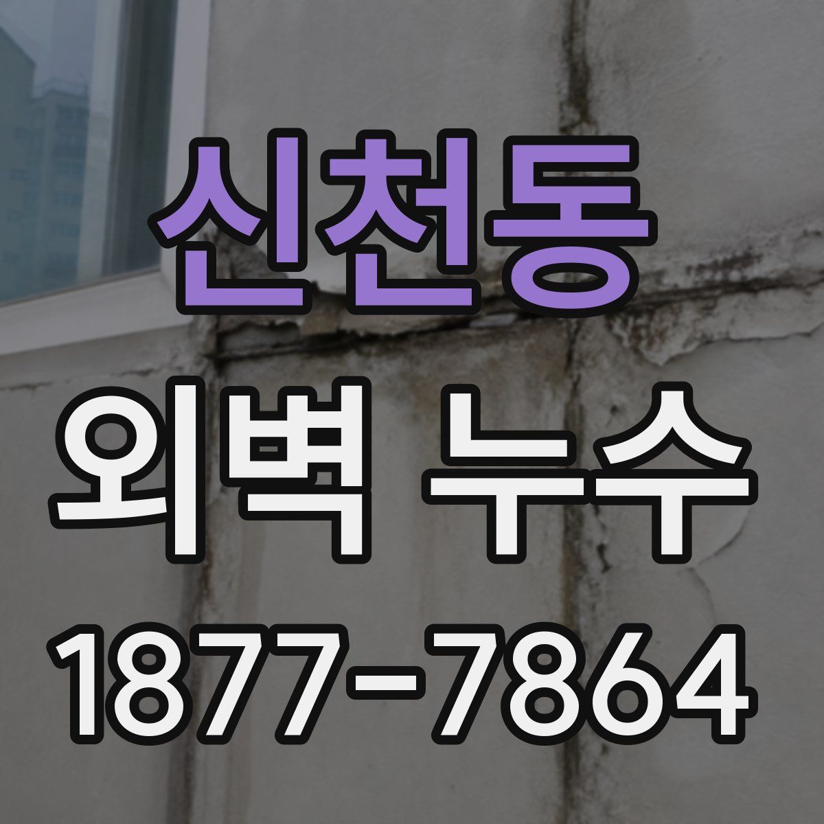 신천동 외벽 누수