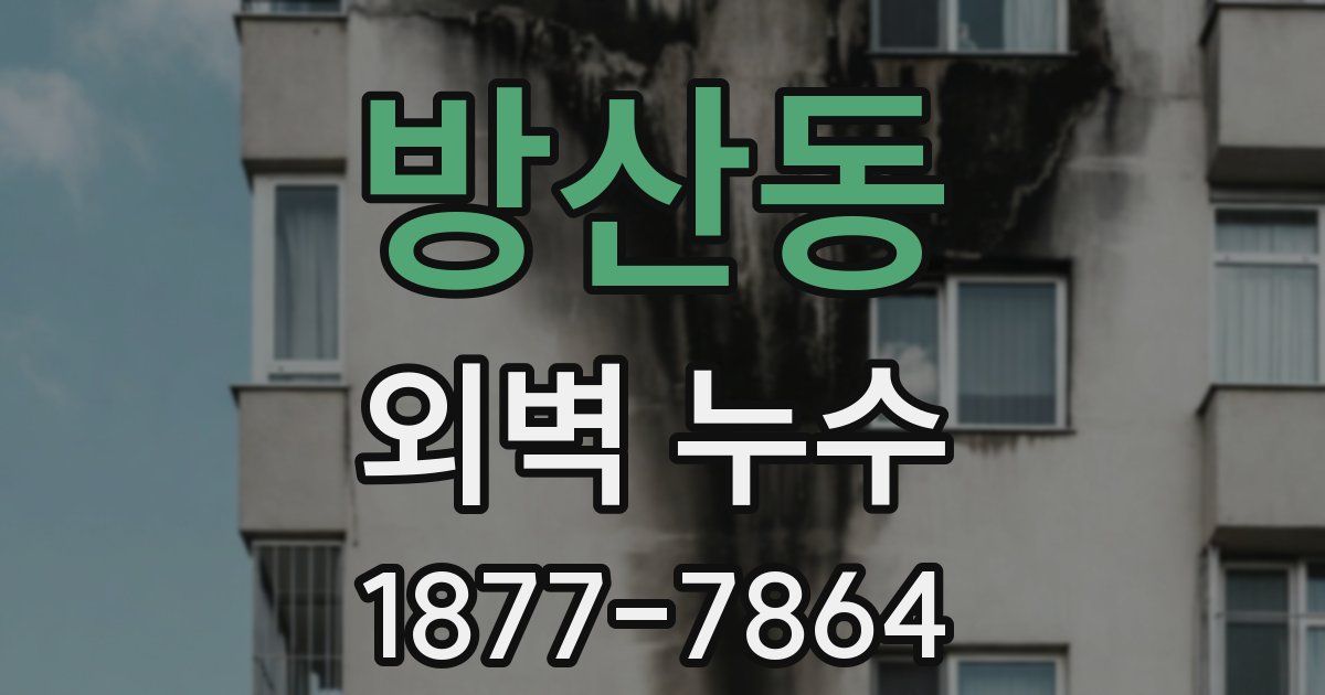 방산동 외벽 누수