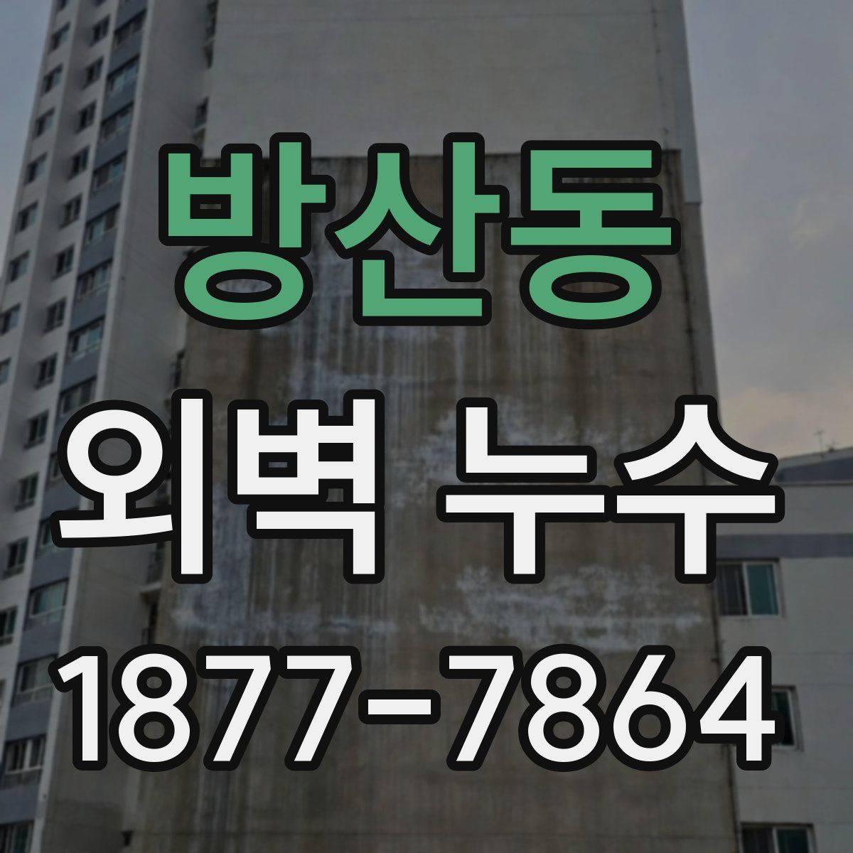 방산동 외벽 누수