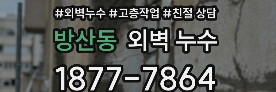 방산동 외벽 누수