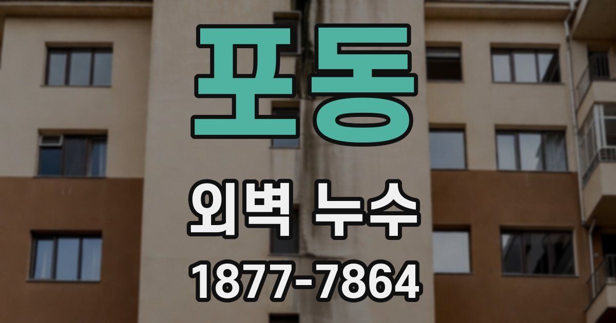 포동 외벽 누수