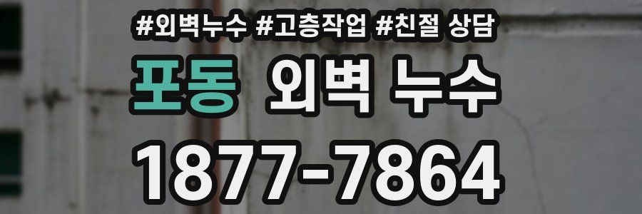 포동 외벽 누수