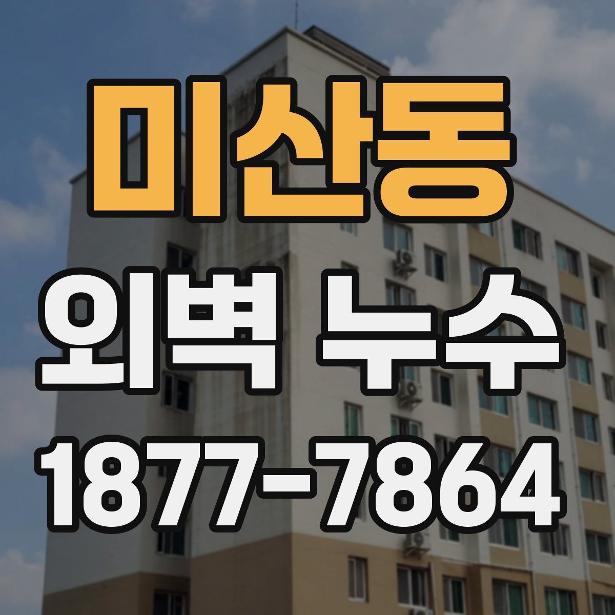 미산동 외벽 누수