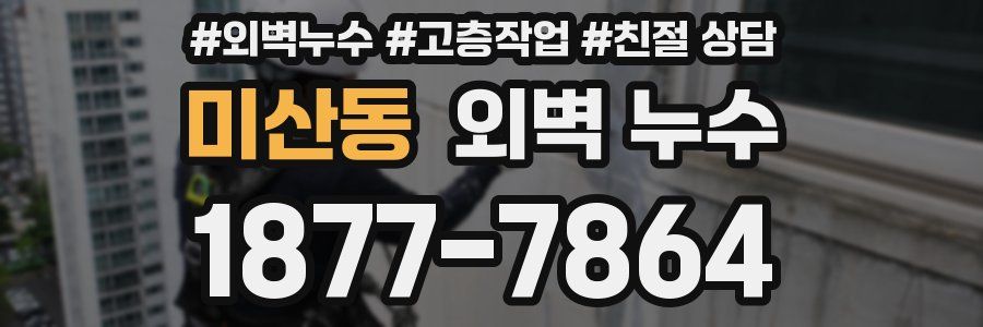 미산동 외벽 누수