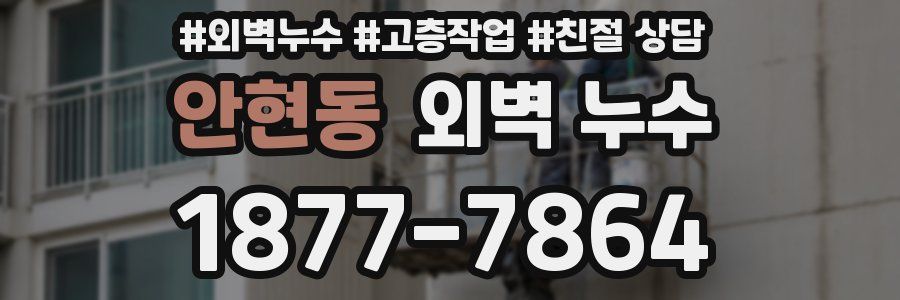 안현동 외벽 누수