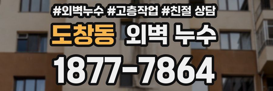 도창동 외벽 누수