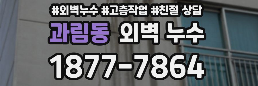 과림동 외벽 누수