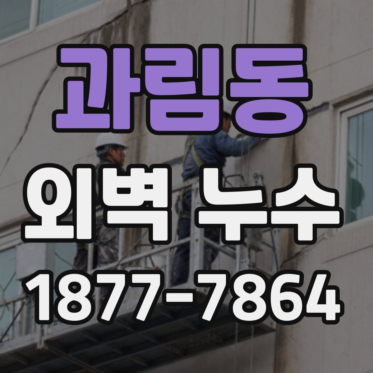 과림동 외벽 누수