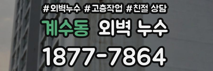계수동 외벽 누수
