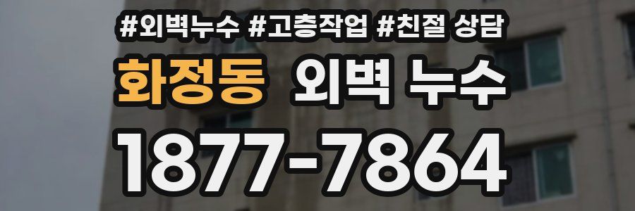 화정동 외벽 누수