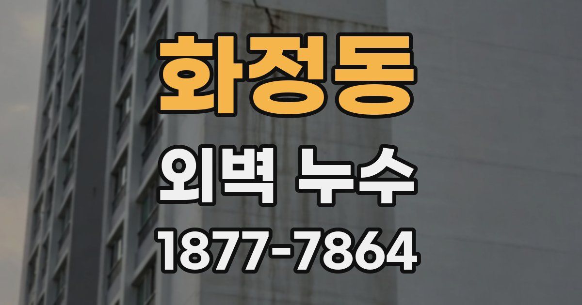 화정동 외벽 누수