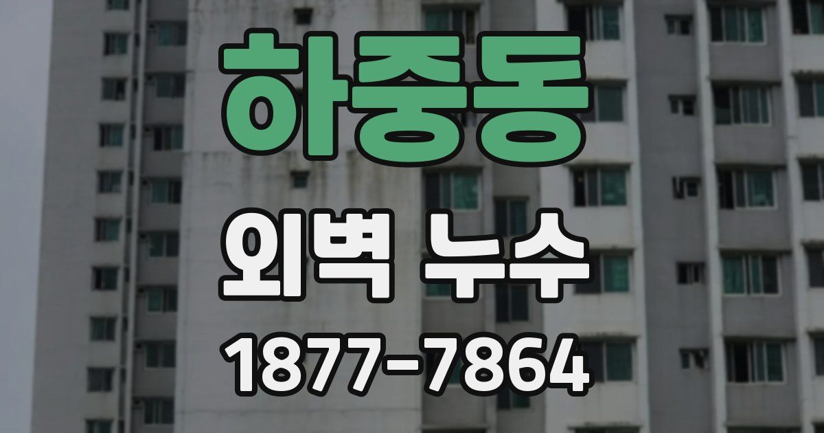 하중동 외벽 누수