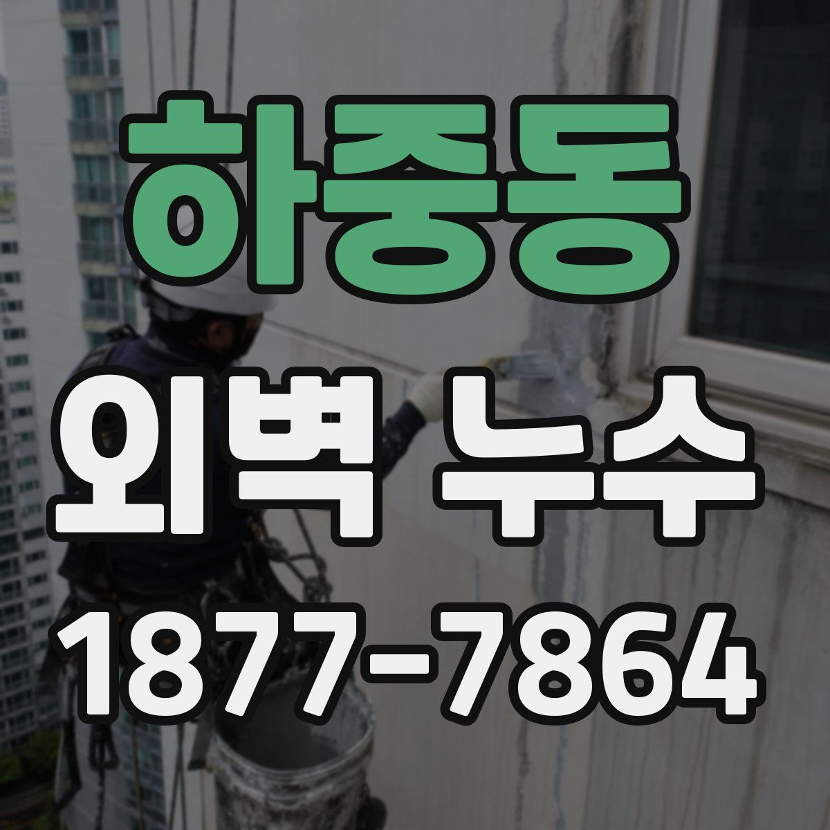 하중동 외벽 누수