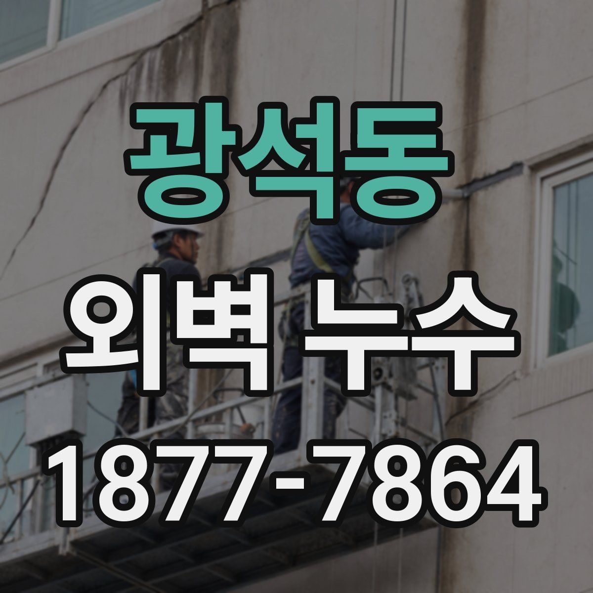 광석동 외벽 누수