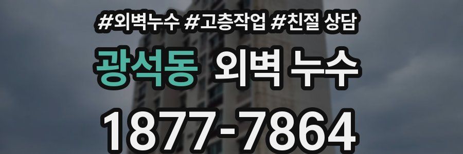광석동 외벽 누수