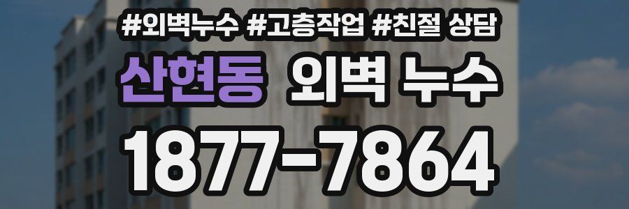 산현동 외벽 누수