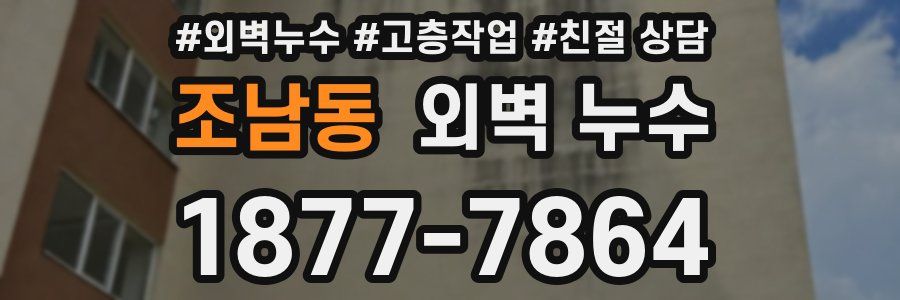 조남동 외벽 누수