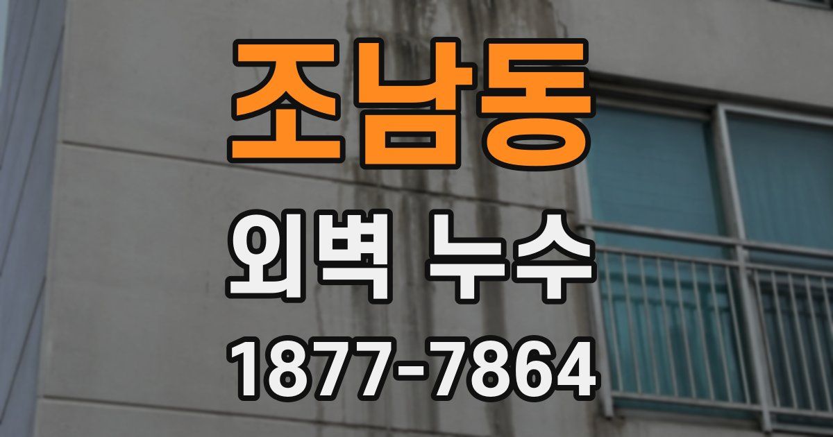 조남동 외벽 누수