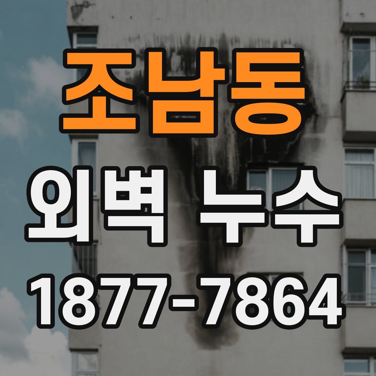 조남동 외벽 누수