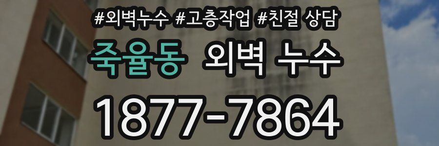죽율동 외벽 누수