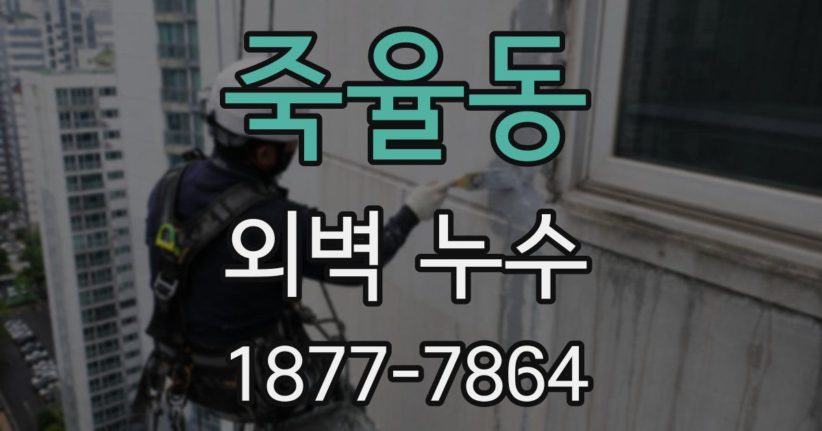 죽율동 외벽 누수