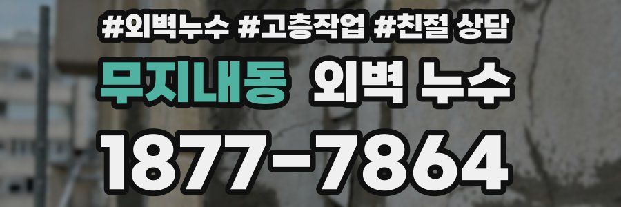 무지내동 외벽 누수