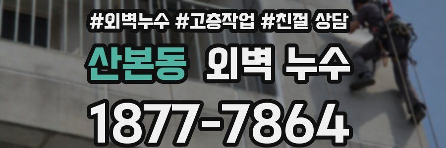 산본동 외벽 누수